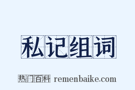 私记组词是什么意思的图片